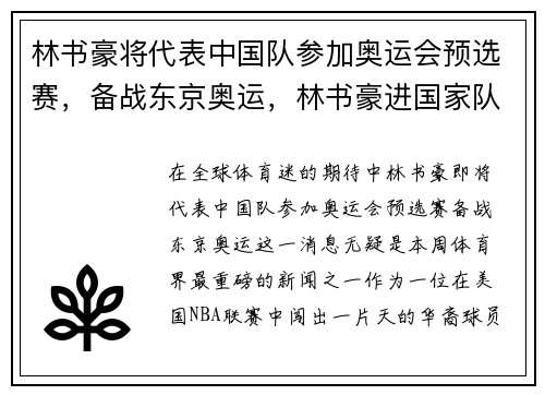 林书豪将代表中国队参加奥运会预选赛，备战东京奥运，林书豪进国家队