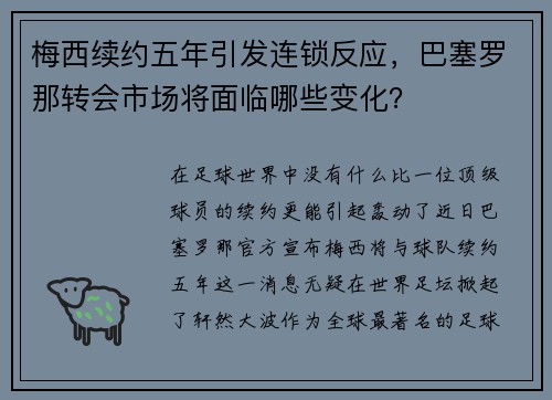 梅西续约五年引发连锁反应，巴塞罗那转会市场将面临哪些变化？