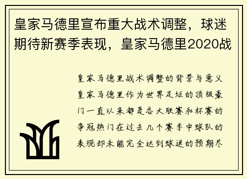 皇家马德里宣布重大战术调整，球迷期待新赛季表现，皇家马德里2020战术