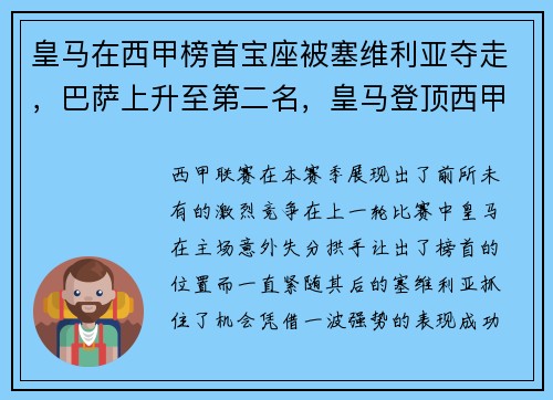 皇马在西甲榜首宝座被塞维利亚夺走，巴萨上升至第二名，皇马登顶西甲