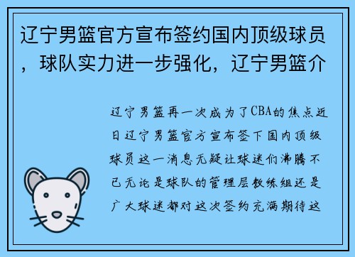辽宁男篮官方宣布签约国内顶级球员，球队实力进一步强化，辽宁男篮介绍