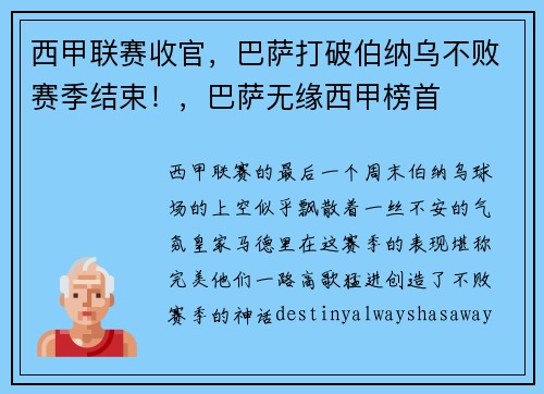 西甲联赛收官，巴萨打破伯纳乌不败赛季结束！，巴萨无缘西甲榜首