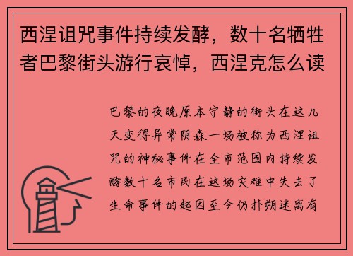 西涅诅咒事件持续发酵，数十名牺牲者巴黎街头游行哀悼，西涅克怎么读