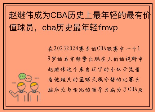 赵继伟成为CBA历史上最年轻的最有价值球员，cba历史最年轻fmvp