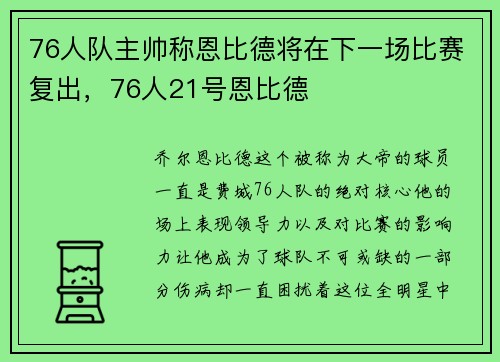 76人队主帅称恩比德将在下一场比赛复出，76人21号恩比德