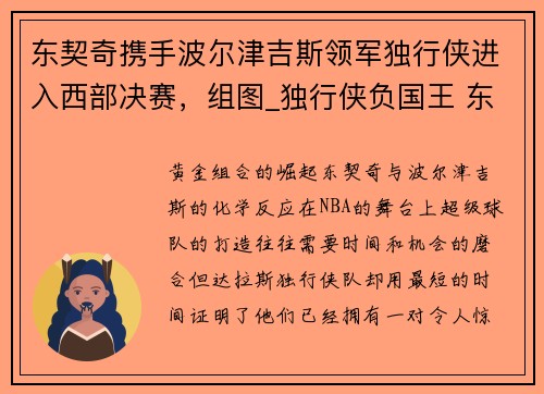 东契奇携手波尔津吉斯领军独行侠进入西部决赛，组图_独行侠负国王 东契奇与裁判争论波神