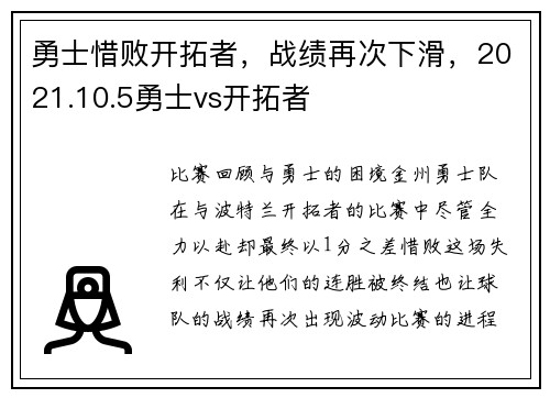 勇士惜败开拓者，战绩再次下滑，2021.10.5勇士vs开拓者