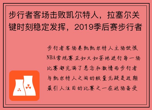 步行者客场击败凯尔特人，拉塞尔关键时刻稳定发挥，2019季后赛步行者对凯尔特人