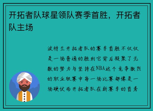 开拓者队球星领队赛季首胜，开拓者队主场