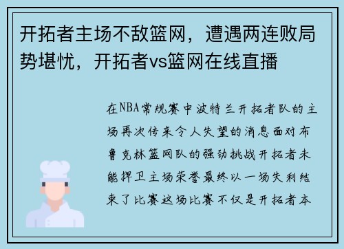 开拓者主场不敌篮网，遭遇两连败局势堪忧，开拓者vs篮网在线直播