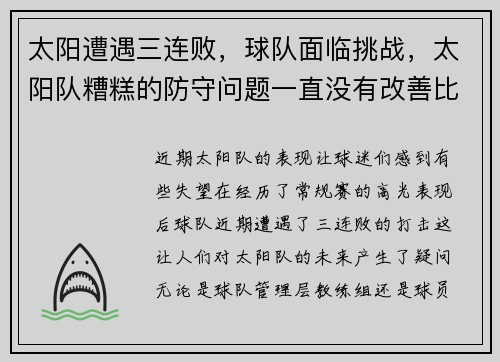 太阳遭遇三连败，球队面临挑战，太阳队糟糕的防守问题一直没有改善比赛连连失利