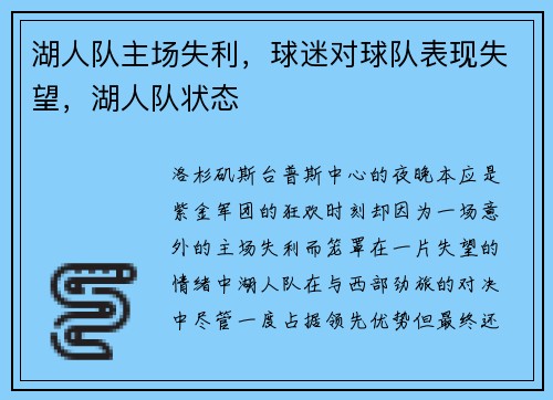 湖人队主场失利，球迷对球队表现失望，湖人队状态