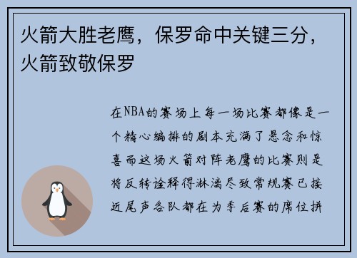 火箭大胜老鹰，保罗命中关键三分，火箭致敬保罗