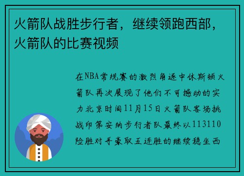 火箭队战胜步行者，继续领跑西部，火箭队的比赛视频