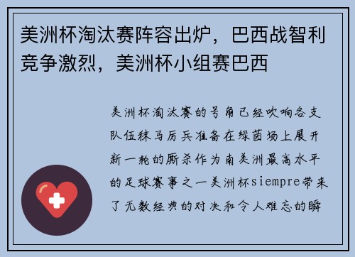 美洲杯淘汰赛阵容出炉，巴西战智利竞争激烈，美洲杯小组赛巴西