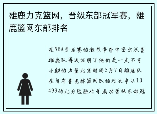雄鹿力克篮网，晋级东部冠军赛，雄鹿篮网东部排名