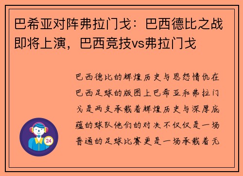 巴希亚对阵弗拉门戈：巴西德比之战即将上演，巴西竞技vs弗拉门戈