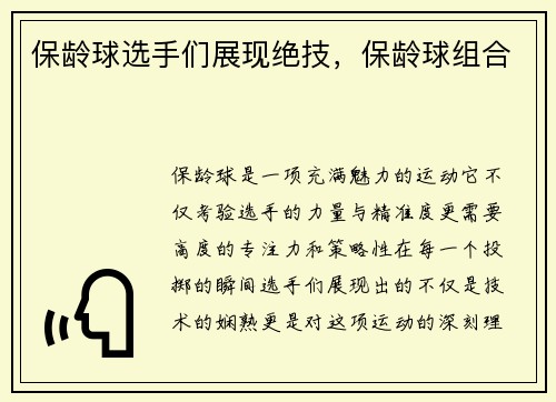 保龄球选手们展现绝技，保龄球组合