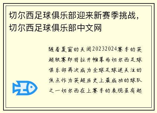 切尔西足球俱乐部迎来新赛季挑战，切尔西足球俱乐部中文网