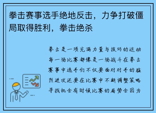 拳击赛事选手绝地反击，力争打破僵局取得胜利，拳击绝杀