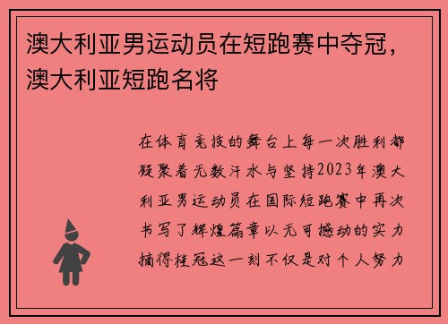 澳大利亚男运动员在短跑赛中夺冠，澳大利亚短跑名将