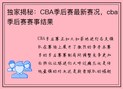 独家揭秘：CBA季后赛最新赛况，cba季后赛赛事结果