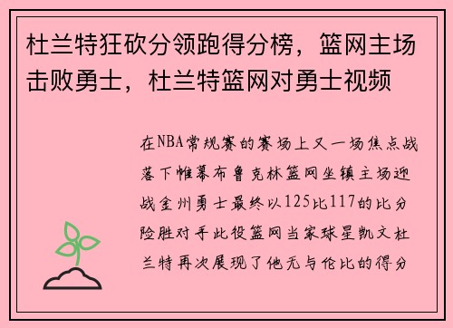 杜兰特狂砍分领跑得分榜，篮网主场击败勇士，杜兰特篮网对勇士视频