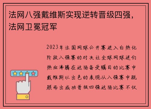 法网八强戴维斯实现逆转晋级四强，法网卫冕冠军