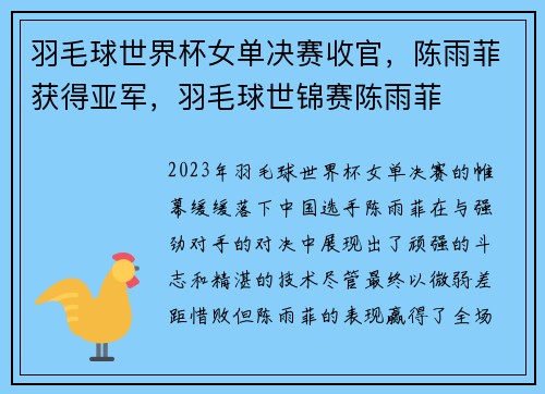 羽毛球世界杯女单决赛收官，陈雨菲获得亚军，羽毛球世锦赛陈雨菲