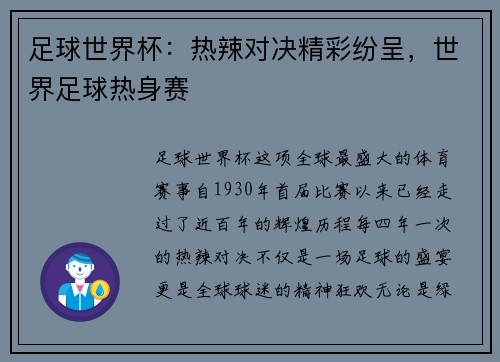 足球世界杯：热辣对决精彩纷呈，世界足球热身赛