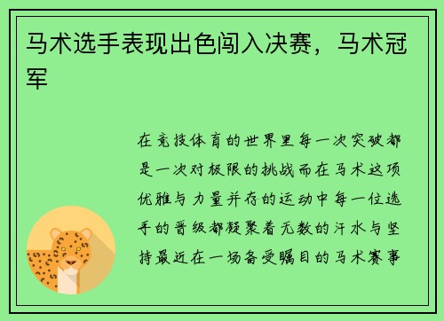 马术选手表现出色闯入决赛，马术冠军