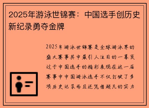 2025年游泳世锦赛：中国选手创历史新纪录勇夺金牌