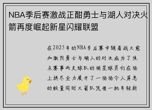 NBA季后赛激战正酣勇士与湖人对决火箭再度崛起新星闪耀联盟 NBA季后赛激战正酣勇士与湖人对决火箭再度崛起新星闪耀联盟