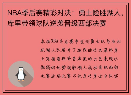 NBA季后赛精彩对决：勇士险胜湖人，库里带领球队逆袭晋级西部决赛