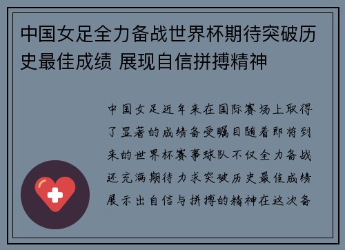 中国女足全力备战世界杯期待突破历史最佳成绩 展现自信拼搏精神