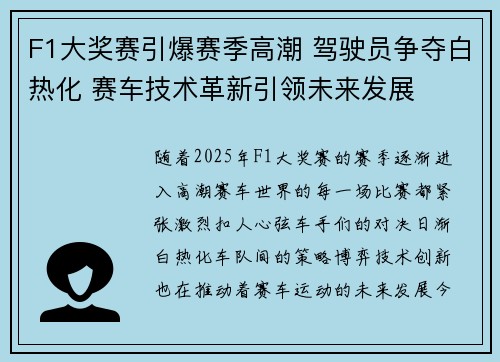 F1大奖赛引爆赛季高潮 驾驶员争夺白热化 赛车技术革新引领未来发展