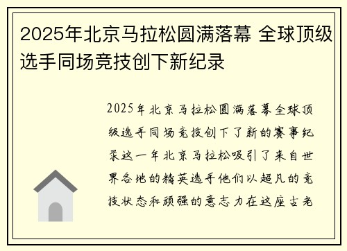 2025年北京马拉松圆满落幕 全球顶级选手同场竞技创下新纪录
