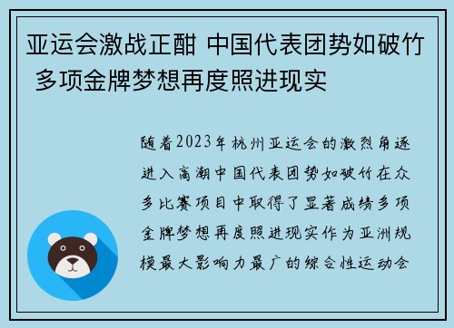 亚运会激战正酣 中国代表团势如破竹 多项金牌梦想再度照进现实