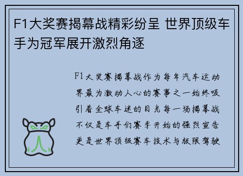 F1大奖赛揭幕战精彩纷呈 世界顶级车手为冠军展开激烈角逐