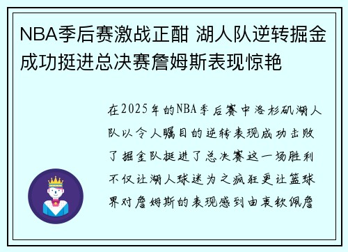 NBA季后赛激战正酣 湖人队逆转掘金成功挺进总决赛詹姆斯表现惊艳