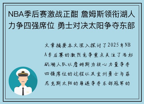 NBA季后赛激战正酣 詹姆斯领衔湖人力争四强席位 勇士对决太阳争夺东部冠军