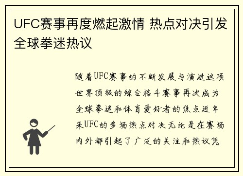UFC赛事再度燃起激情 热点对决引发全球拳迷热议