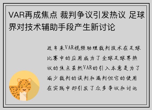 VAR再成焦点 裁判争议引发热议 足球界对技术辅助手段产生新讨论