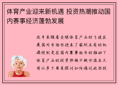 体育产业迎来新机遇 投资热潮推动国内赛事经济蓬勃发展