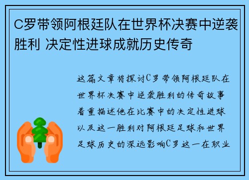C罗带领阿根廷队在世界杯决赛中逆袭胜利 决定性进球成就历史传奇