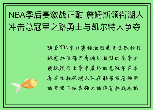 NBA季后赛激战正酣 詹姆斯领衔湖人冲击总冠军之路勇士与凯尔特人争夺季后赛席位 NBA季后赛激战正酣 詹姆斯领衔湖人冲击总冠军之路勇士与凯尔特人争夺季后赛席位