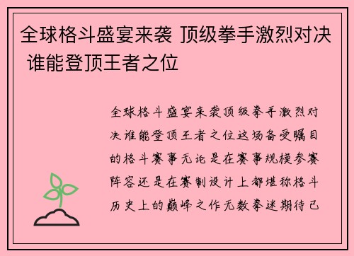 全球格斗盛宴来袭 顶级拳手激烈对决 谁能登顶王者之位