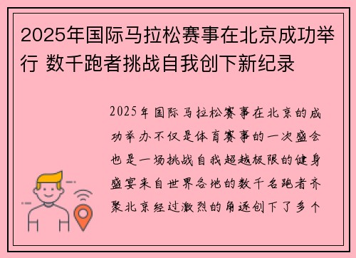 2025年国际马拉松赛事在北京成功举行 数千跑者挑战自我创下新纪录