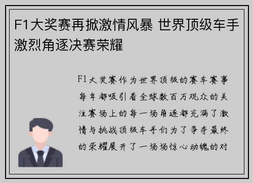F1大奖赛再掀激情风暴 世界顶级车手激烈角逐决赛荣耀