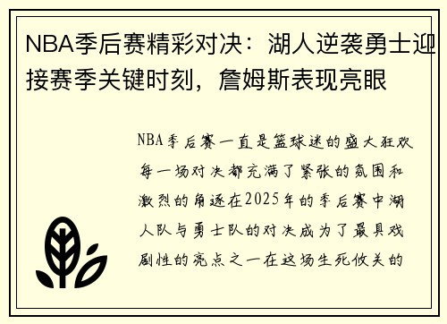 NBA季后赛精彩对决：湖人逆袭勇士迎接赛季关键时刻，詹姆斯表现亮眼